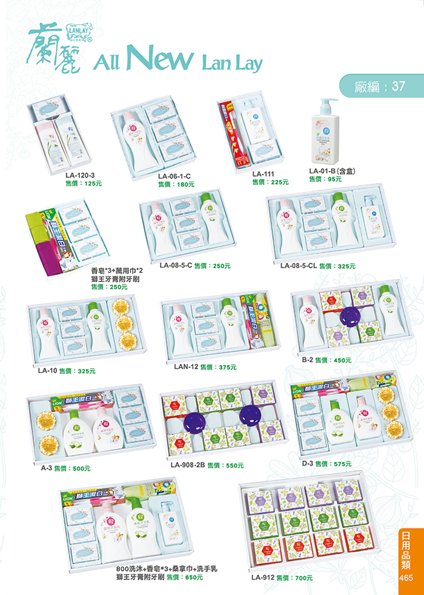 日用品類37-465(蘭麗)