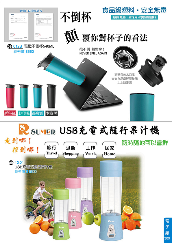 電子類09-309(雅緻不倒杯、USB充電式隨行沐汁機)