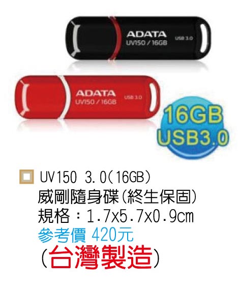 電子類-隨身碟(UV150)-12-349-12