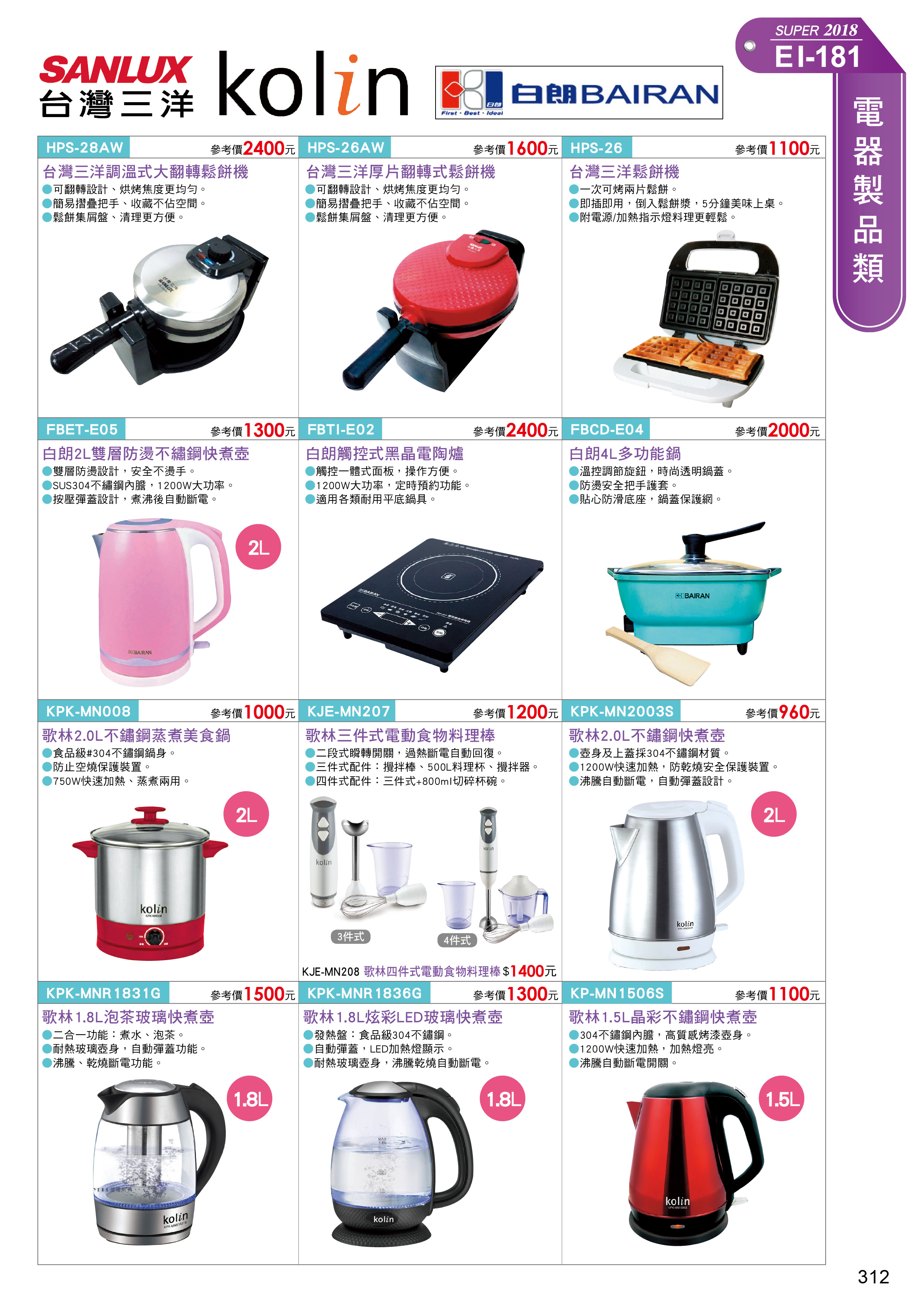 台灣三洋、kolin歌林家電