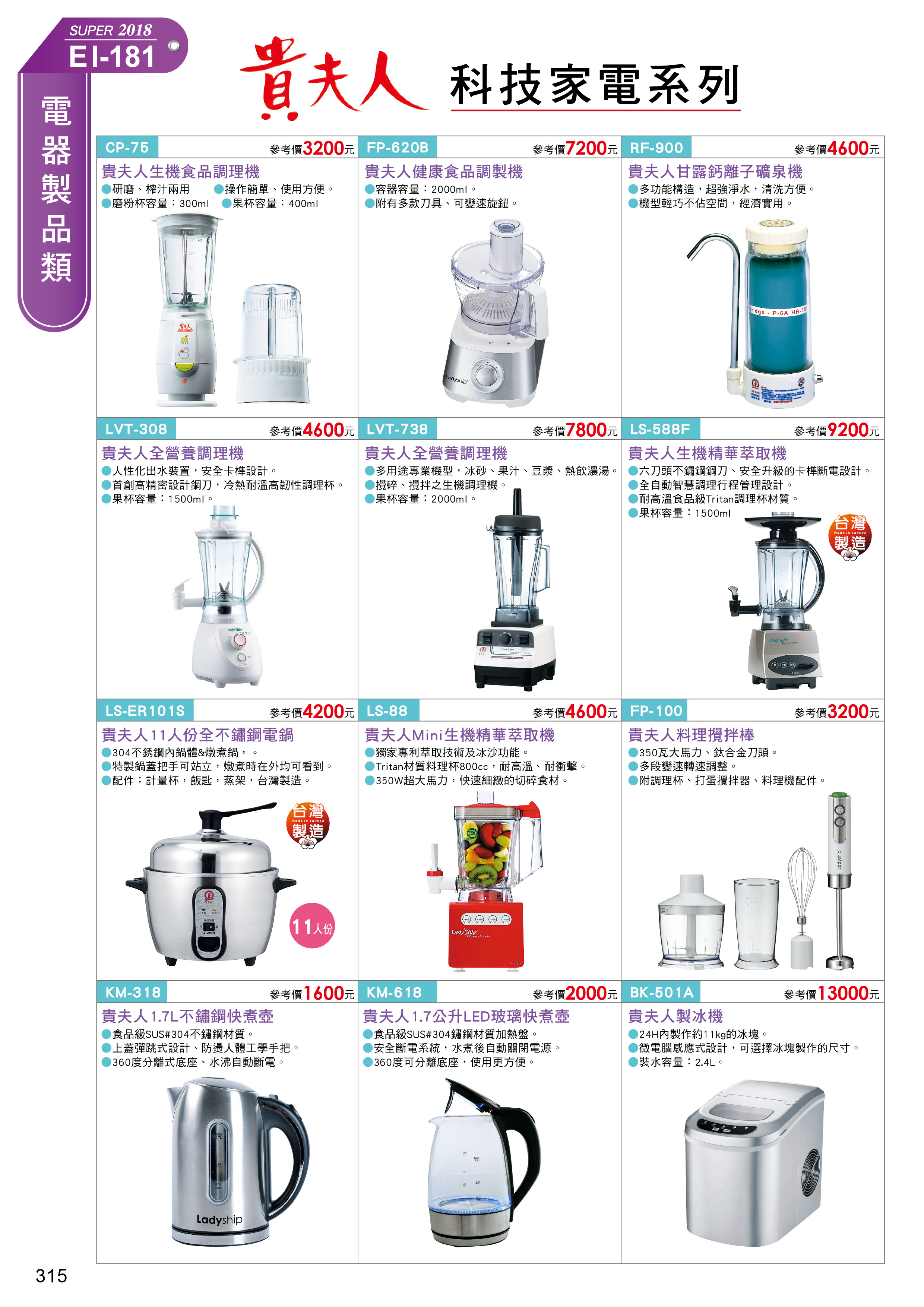 貴夫人科技家電系列