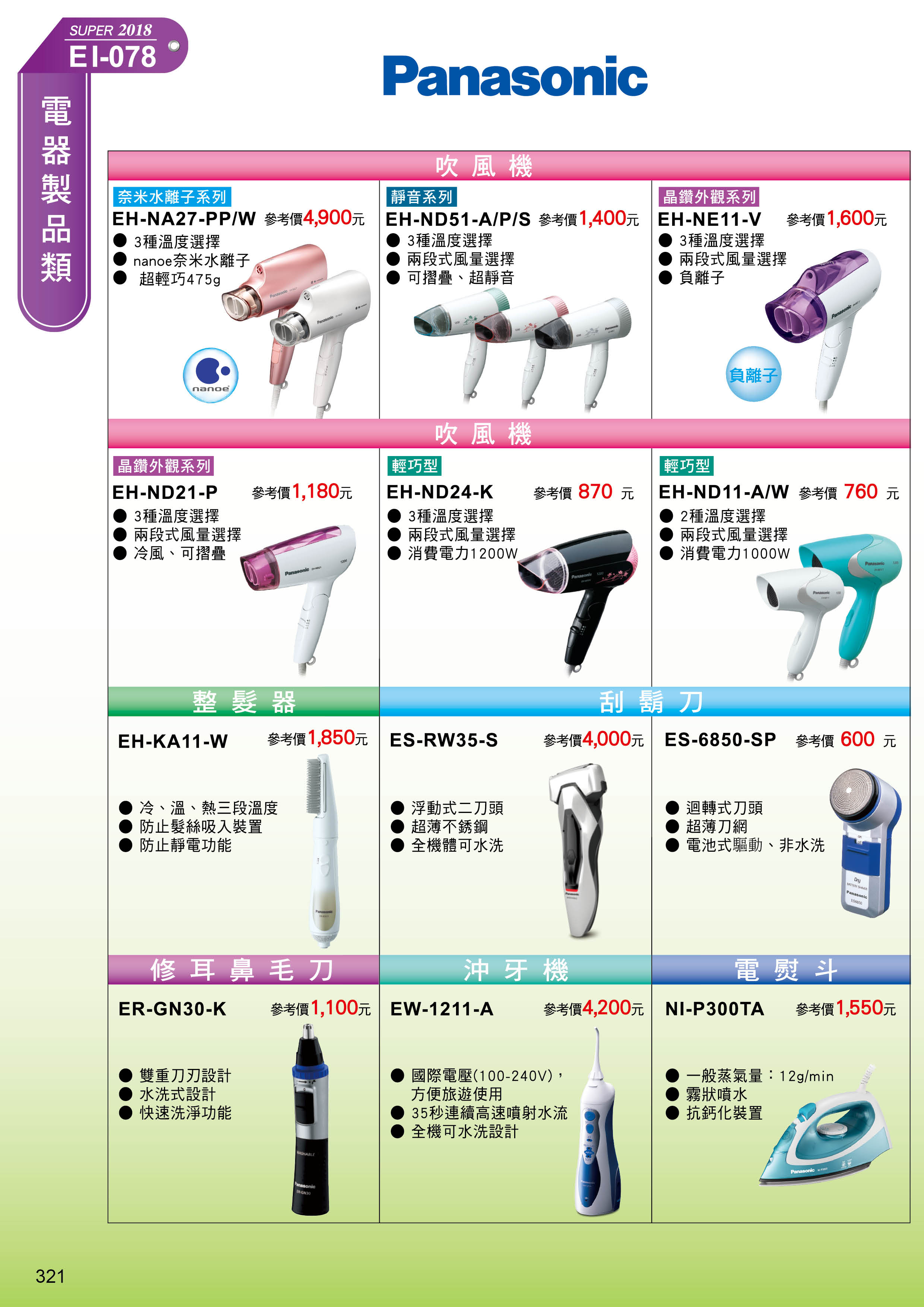 Panasonic家電系列-1