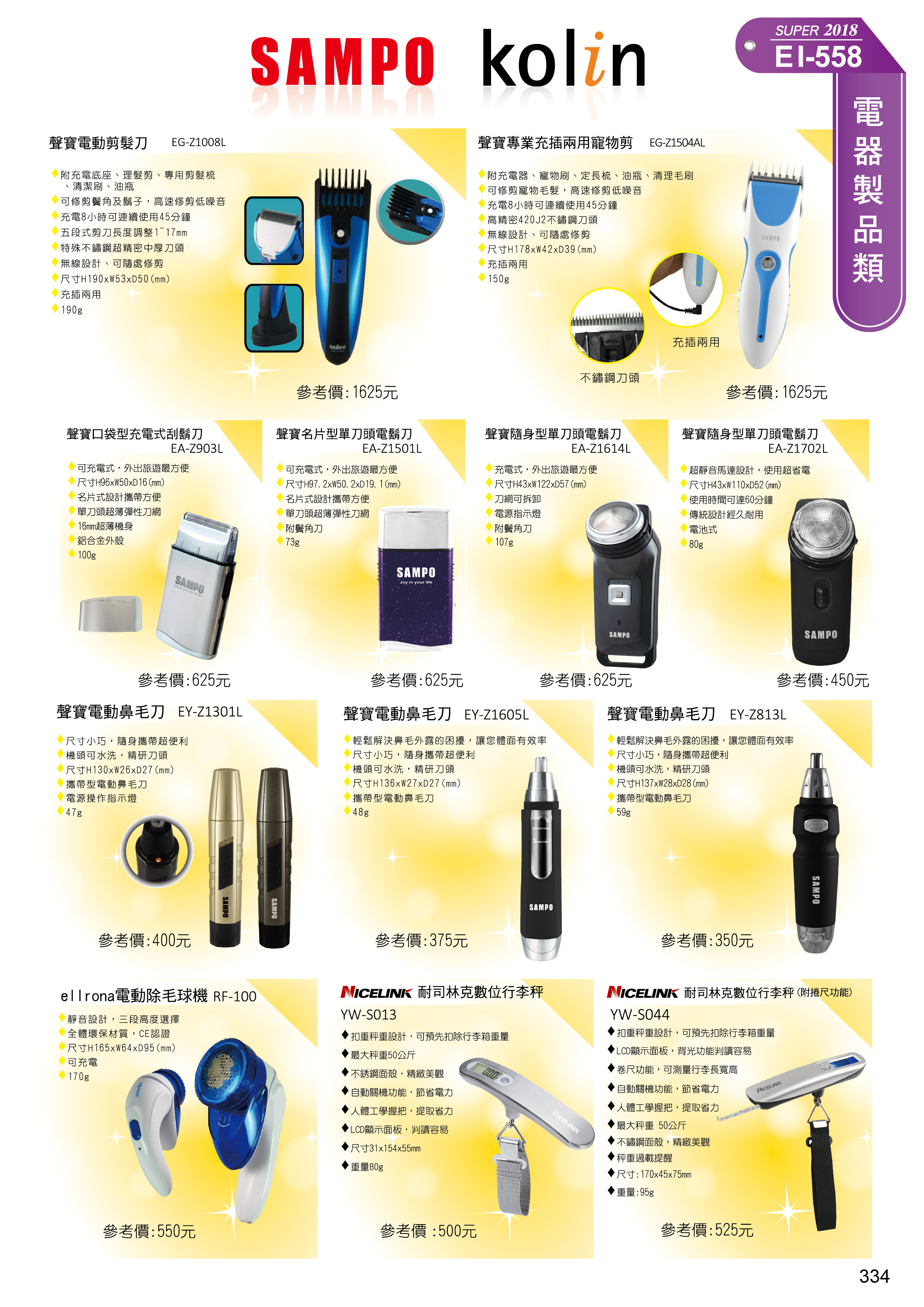 聲寶、kolin家電系列-1