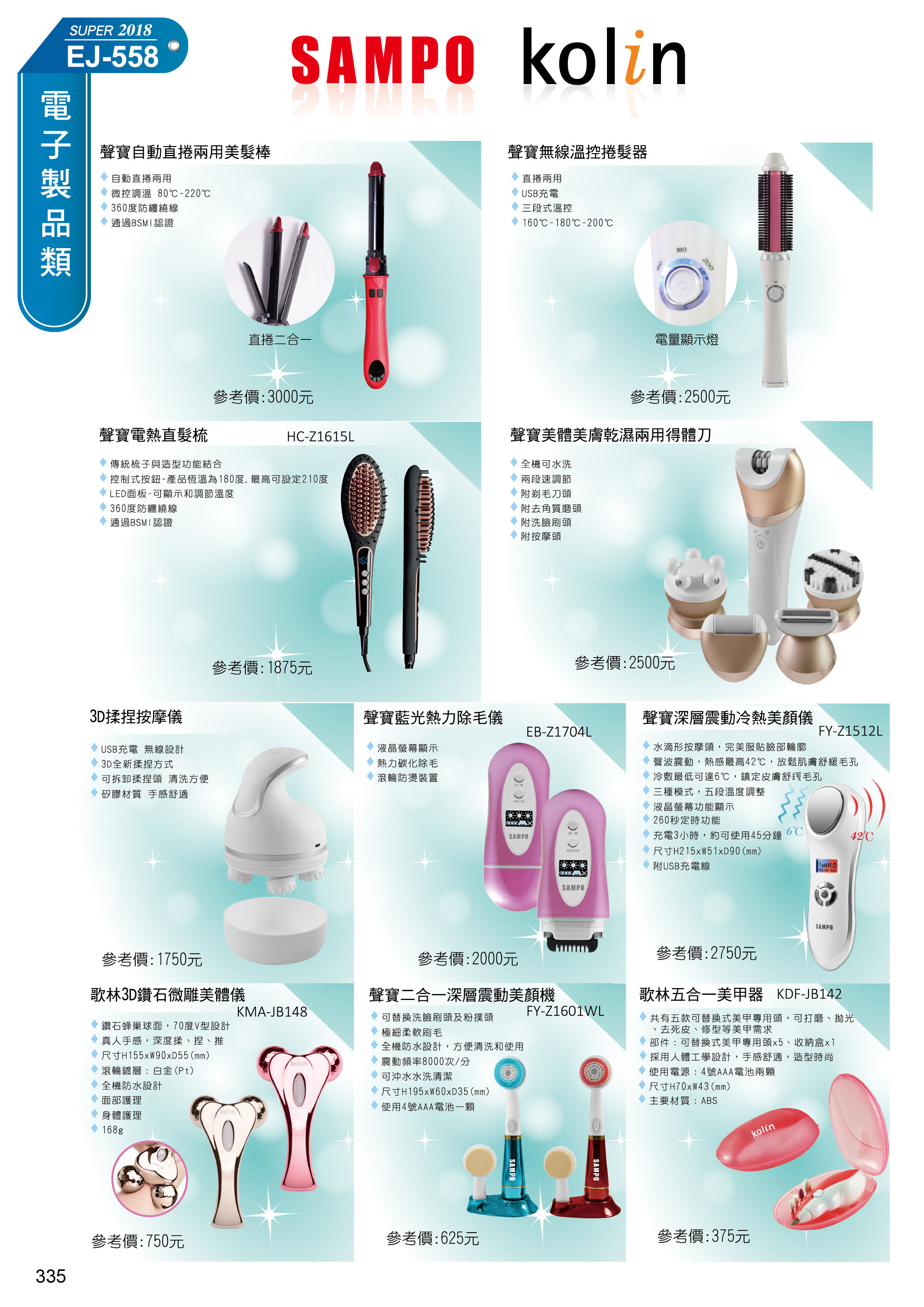 聲寶、kolin家電系列-2