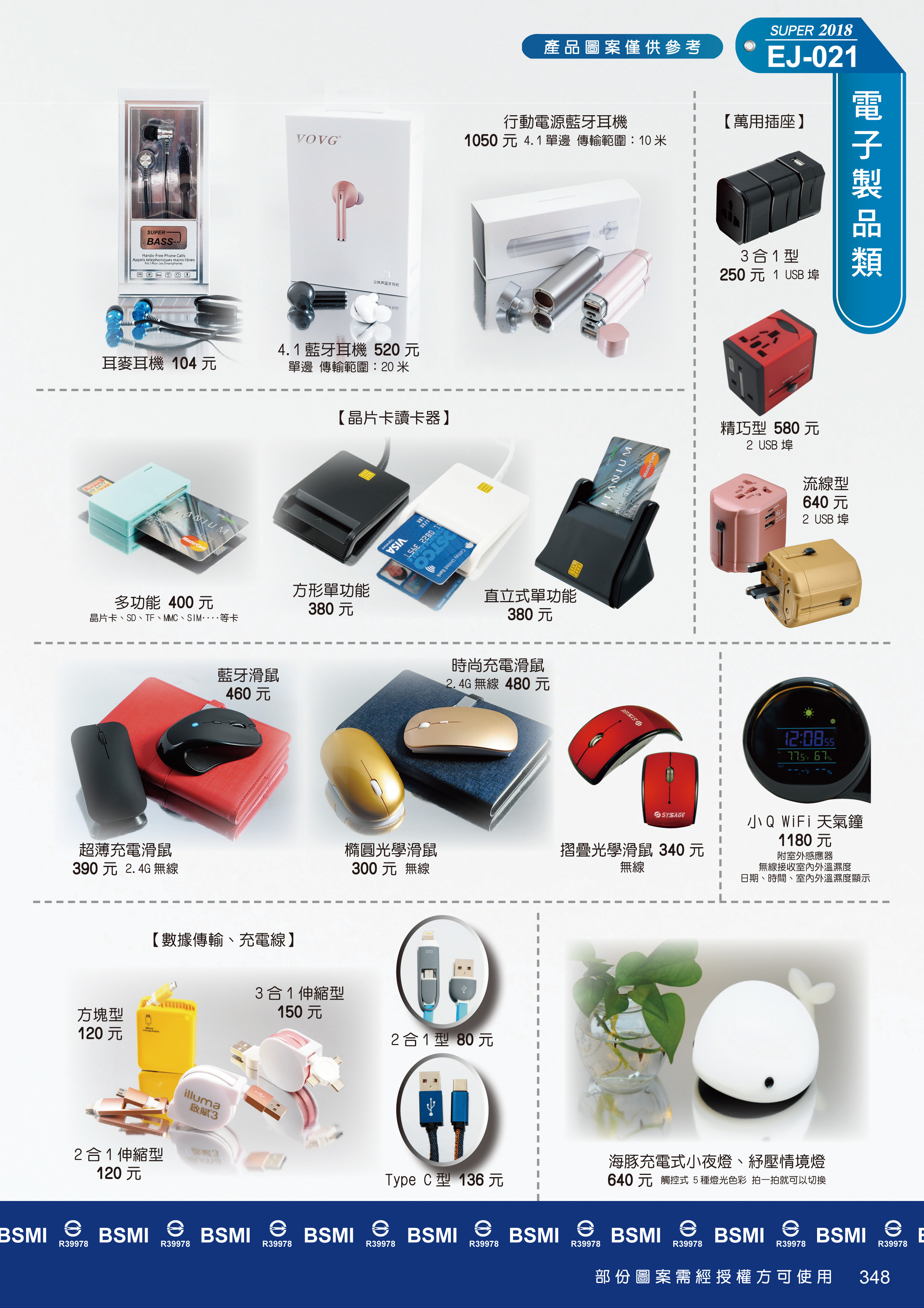 電子製品-行動電源藍牙耳機、藍牙耳機、萬用插座、滑鼠等