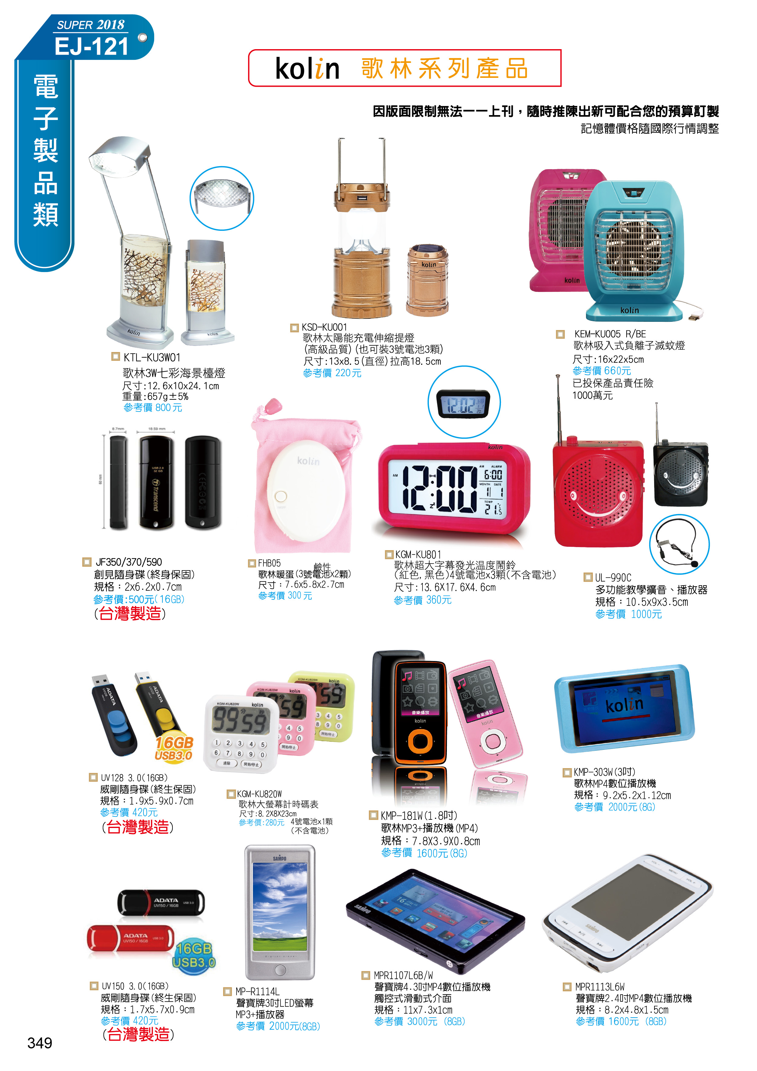 電子製品-歌林系列產品-1