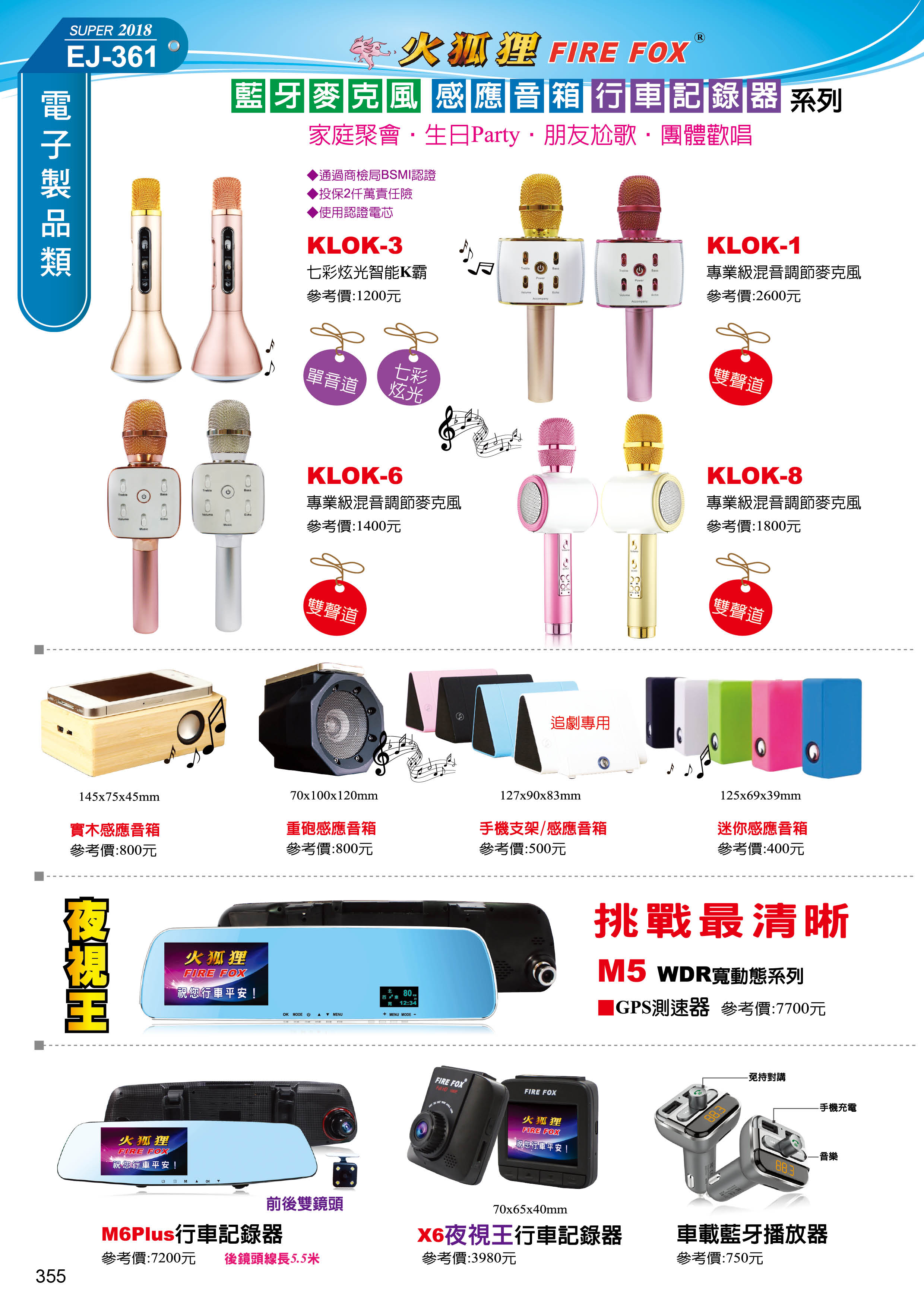 電子製品-火狐狸系列產品-1