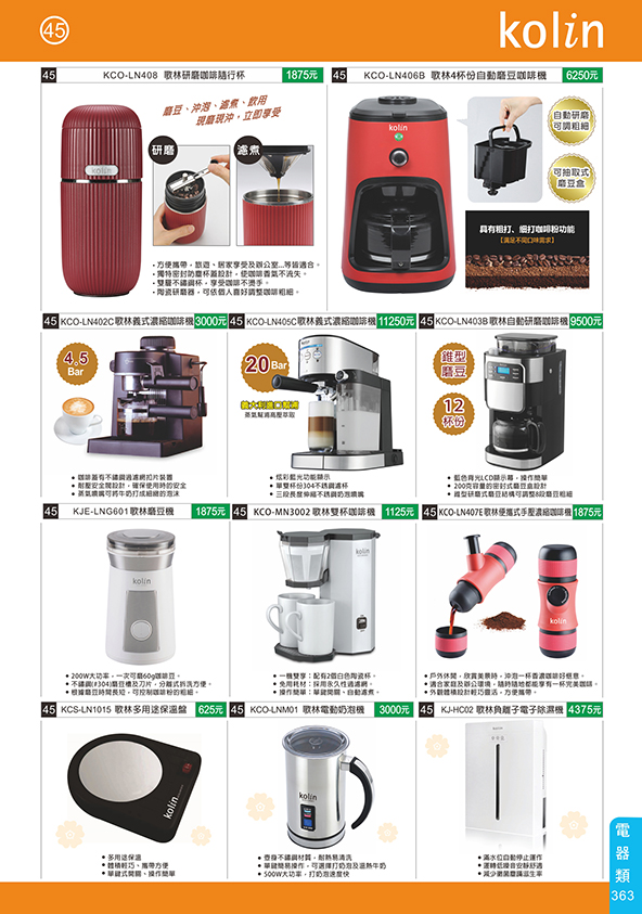 電器類45-363(歌林
