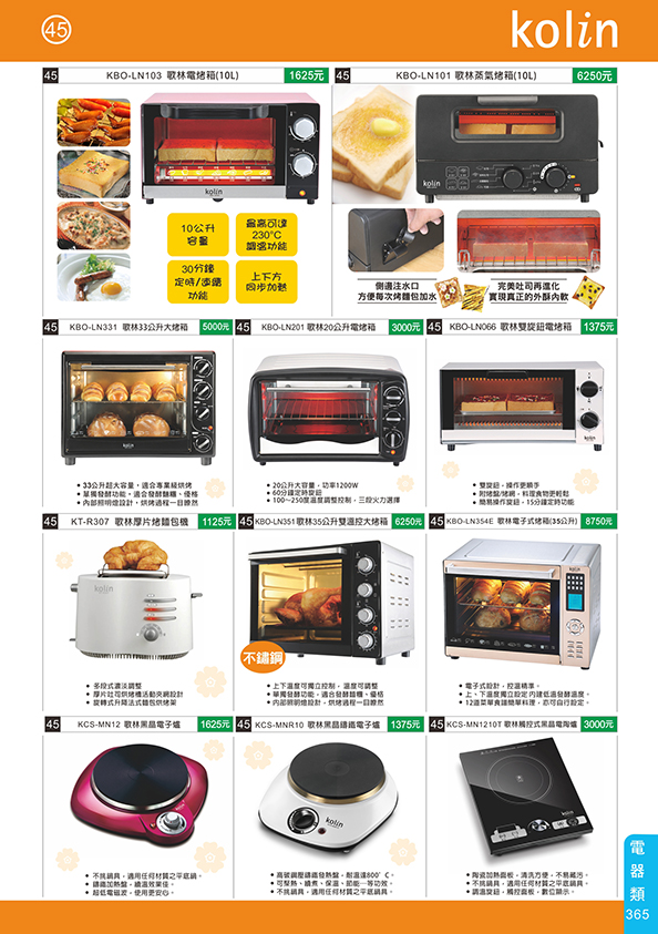 電器類45-365(歌林