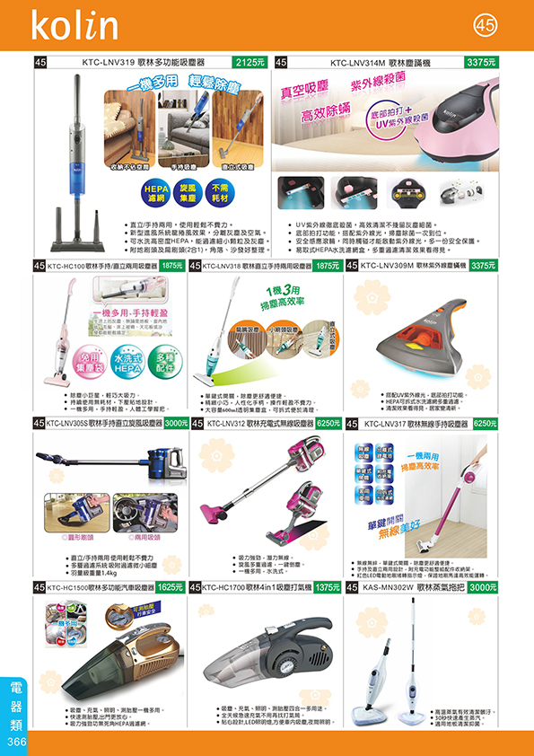 電器類45-366(歌林