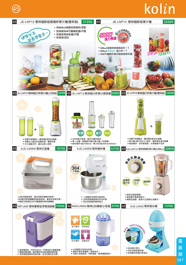 電器類45-367(歌林