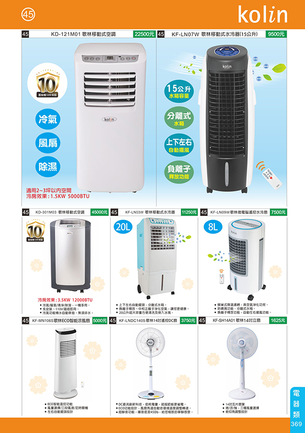 電器類45-369(歌林