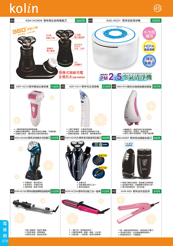 電器類45-370(歌林