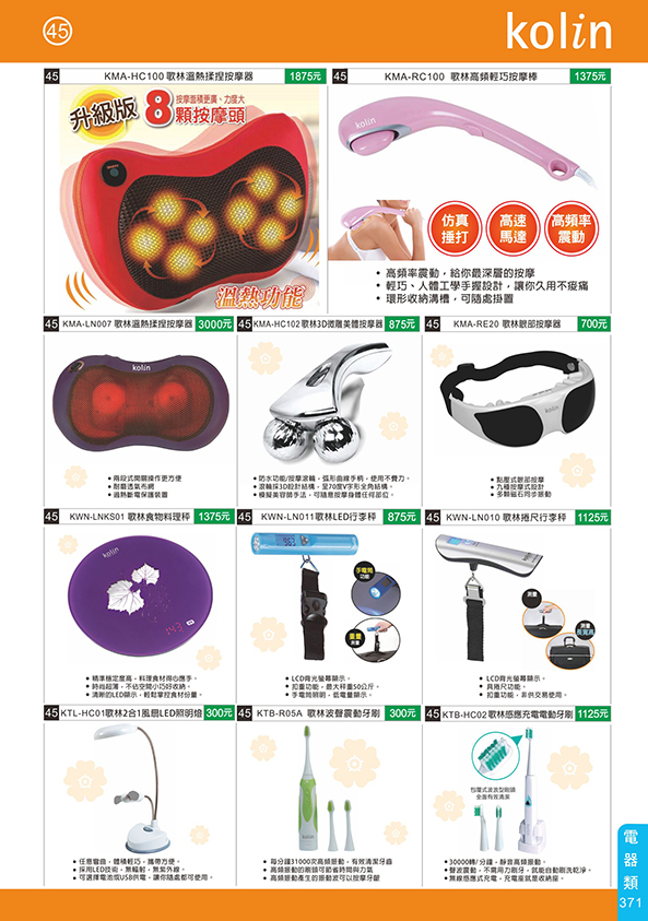 電器類45-371(歌林