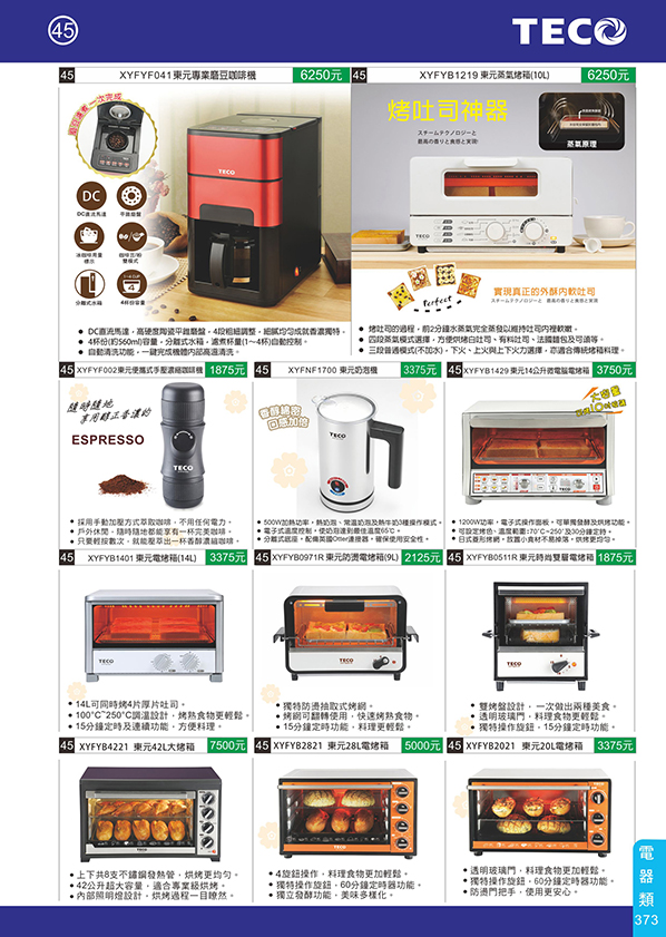 電器類45-373(東元