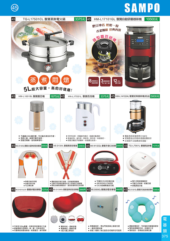 電器類45-375(聲寶