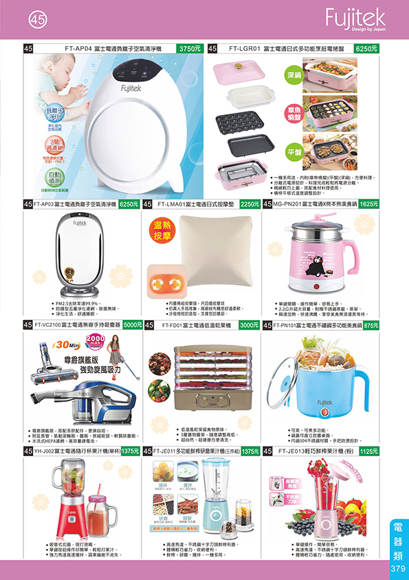 電器類45-379(Fujitek)