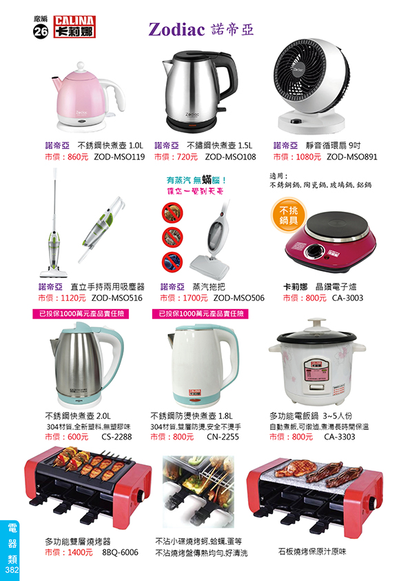 電器類26-382(諾帝亞)