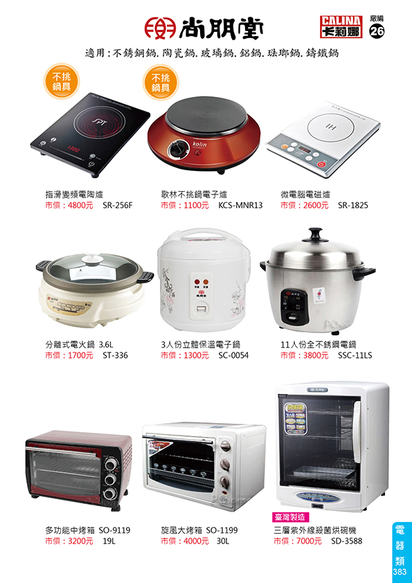 電器類26-383(尚朋堂)