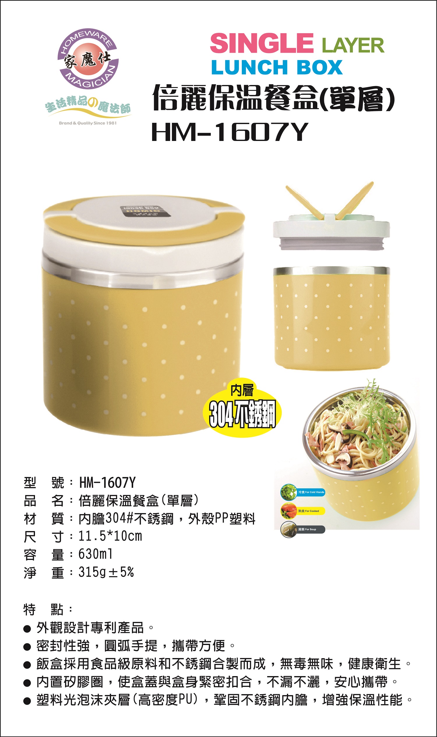 HM-1607Y倍麗保温餐盒(單層)