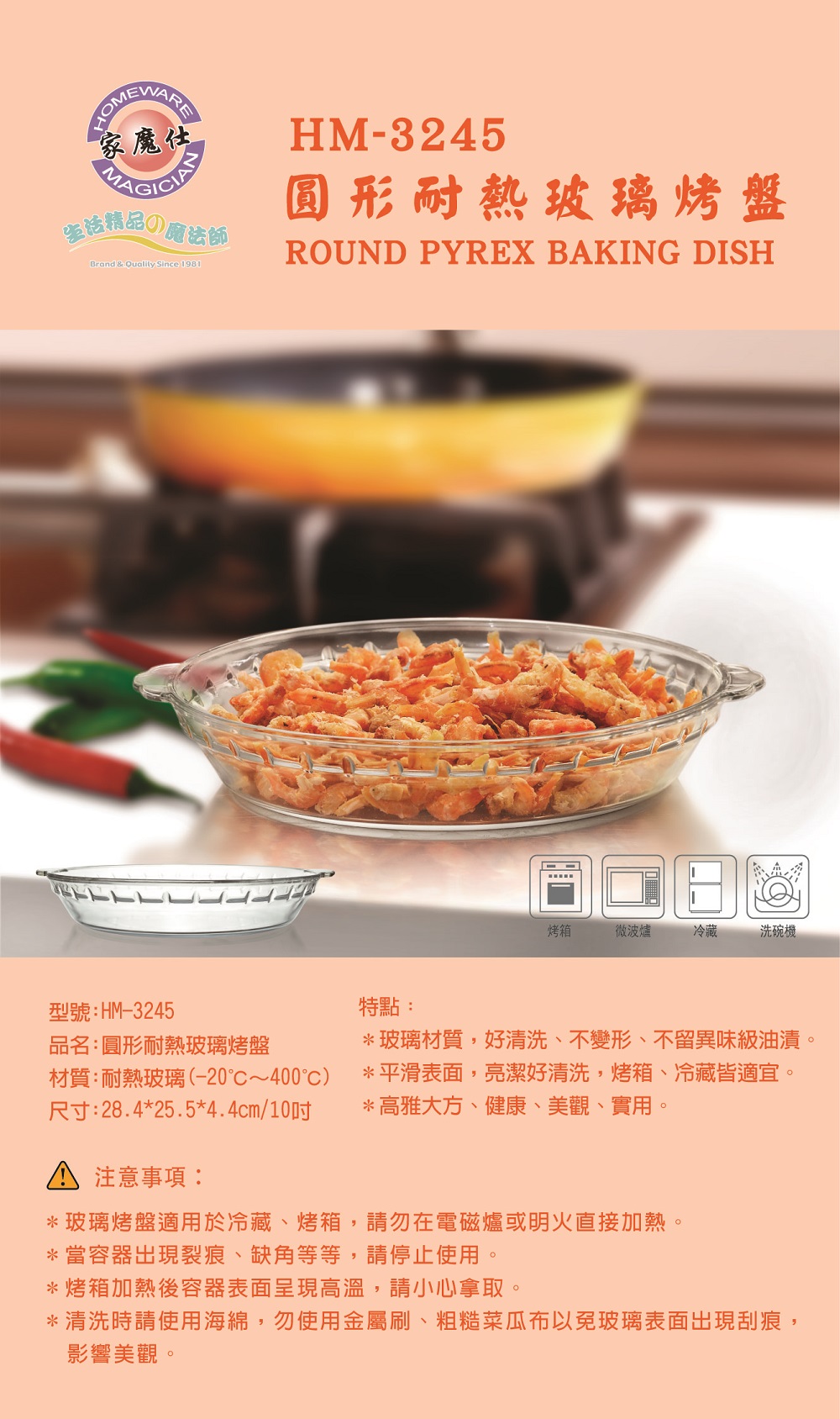 HM-3245圓形耐熱玻璃烤盤
