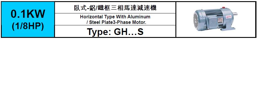 齒輪減速馬達GH-S-0.1KW(1/8HP)