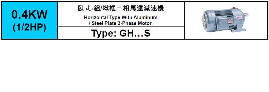 齒輪減速馬達GH-S-0.4KW(1/2HP)