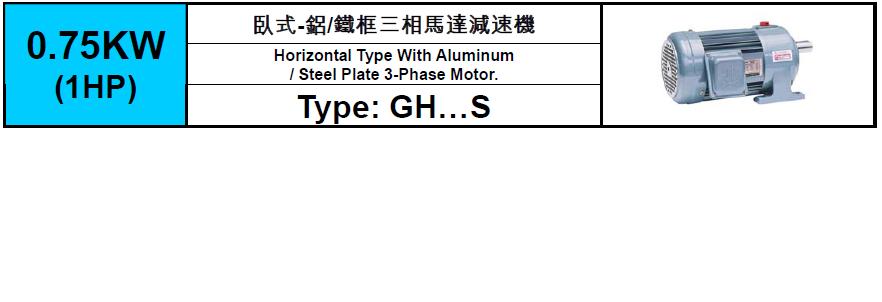 齒輪減速馬達GH-S-0.75KW(1HP)
