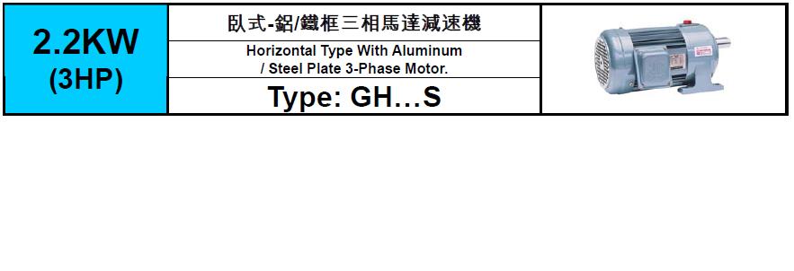 齒輪減速馬達GH-S-2.2KW(3HP)