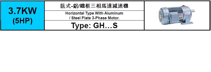 齒輪減速馬達GH-S-3.7KW(5HP)
