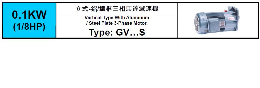 齒輪減速馬達GV-S-0.1KW(1/8HP)