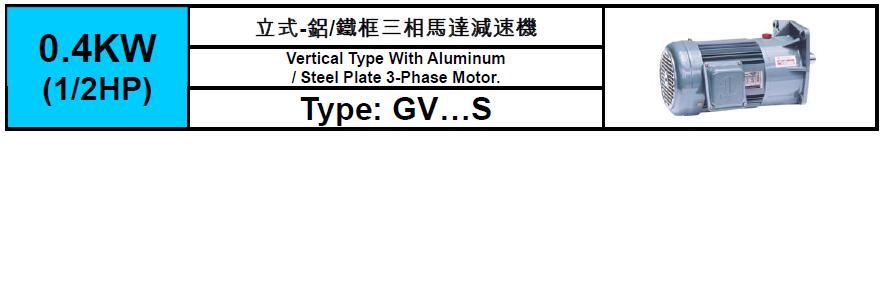 齒輪減速馬達GV-S-0.4KW(1/2HP)