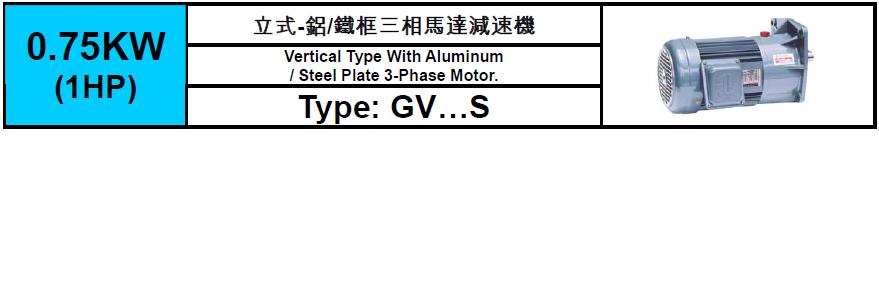 齒輪減速馬達GV-S-0.75KW(1HP)