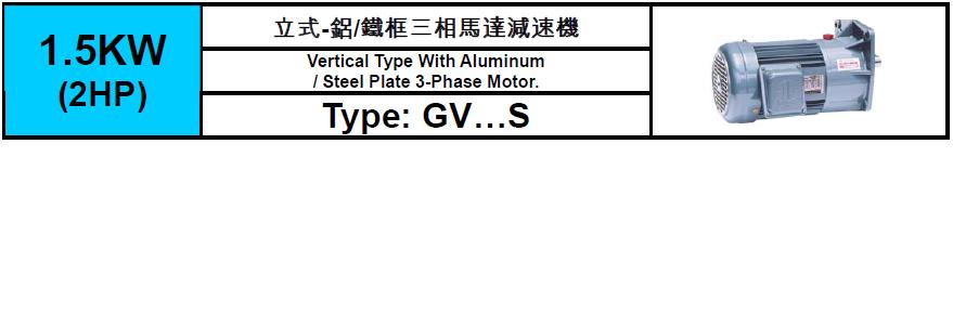 齒輪減速馬達GV-S-1.5KW(2HP)