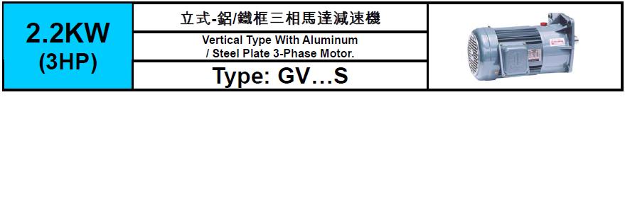 齒輪減速馬達GV-S-2.2KW(3HP)