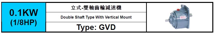 GVD-0.1KW(1/8HP)