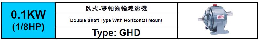 GHD-0.1KW(1/8HP)