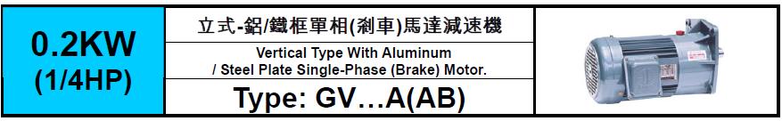 GV-A(AB)-0.2KW(1/4HP)