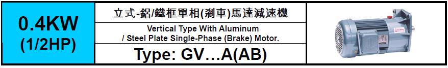GV-A(AB)-0.4KW(1/2HP)