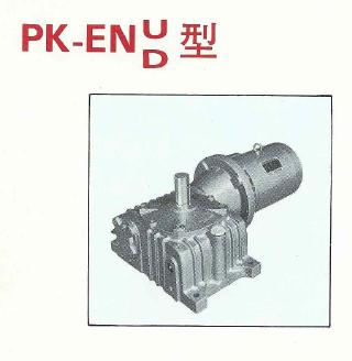 品光PK-ENUD蝸輪減速機