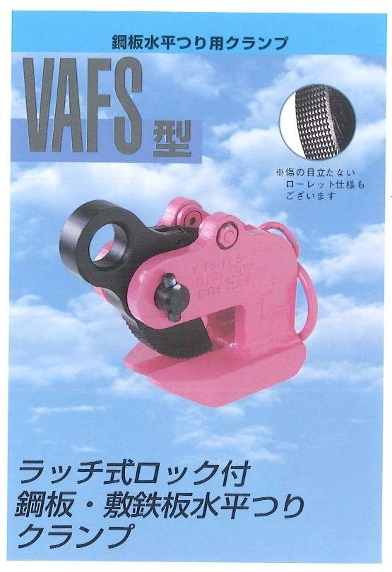 VAFS型鷹牌吊具