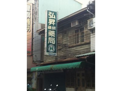 弘昇藥局-undefined