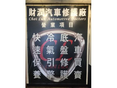 財潤汽車修護廠-undefined