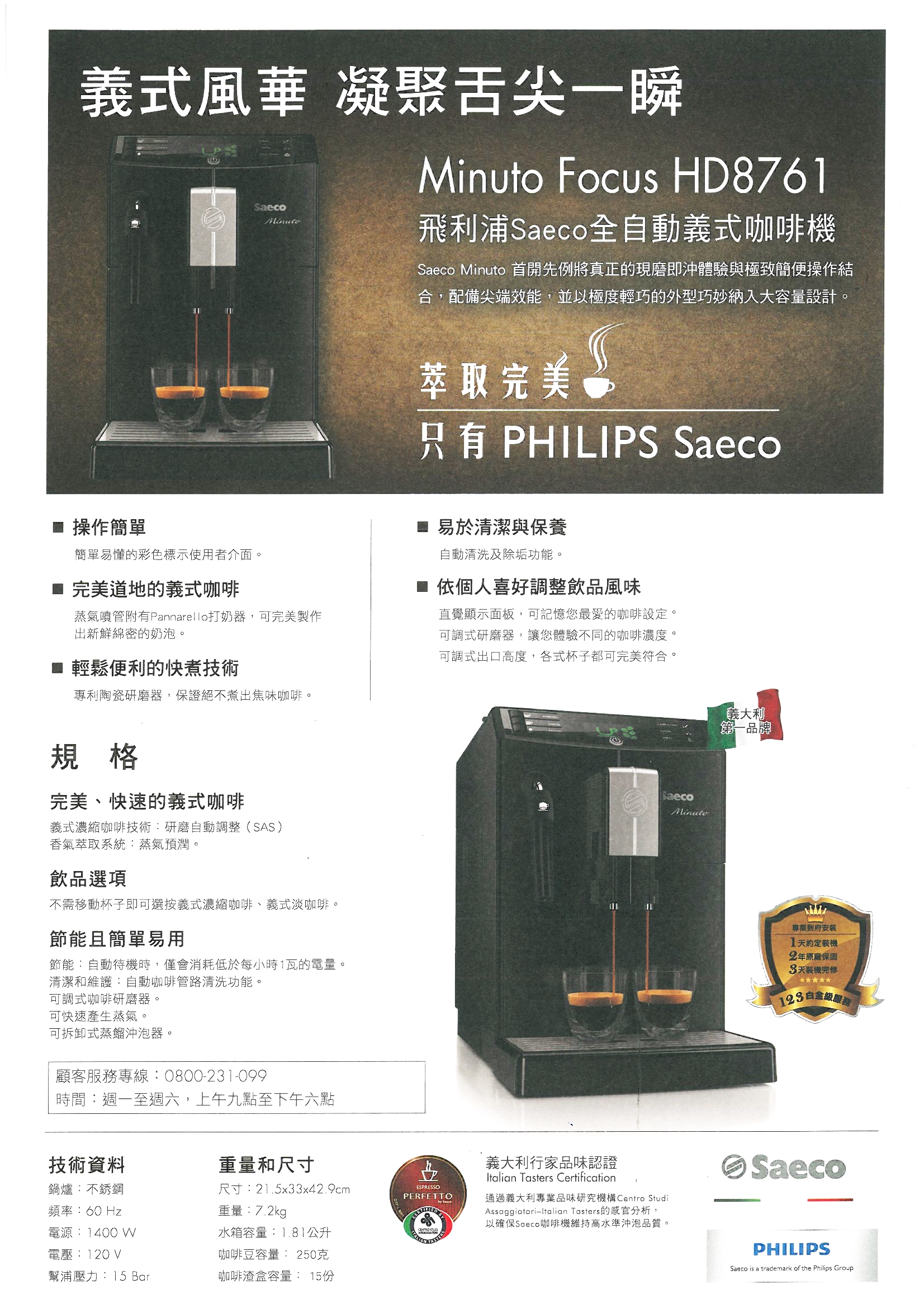 飛利浦Saeco全自動義式咖啡機