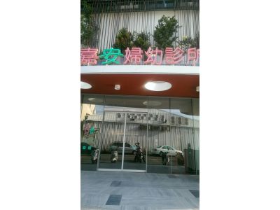 嘉安婦幼診所-undefined