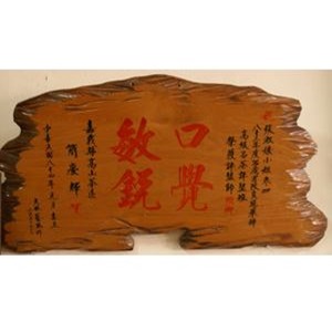 仙山茶莊-得獎紀錄