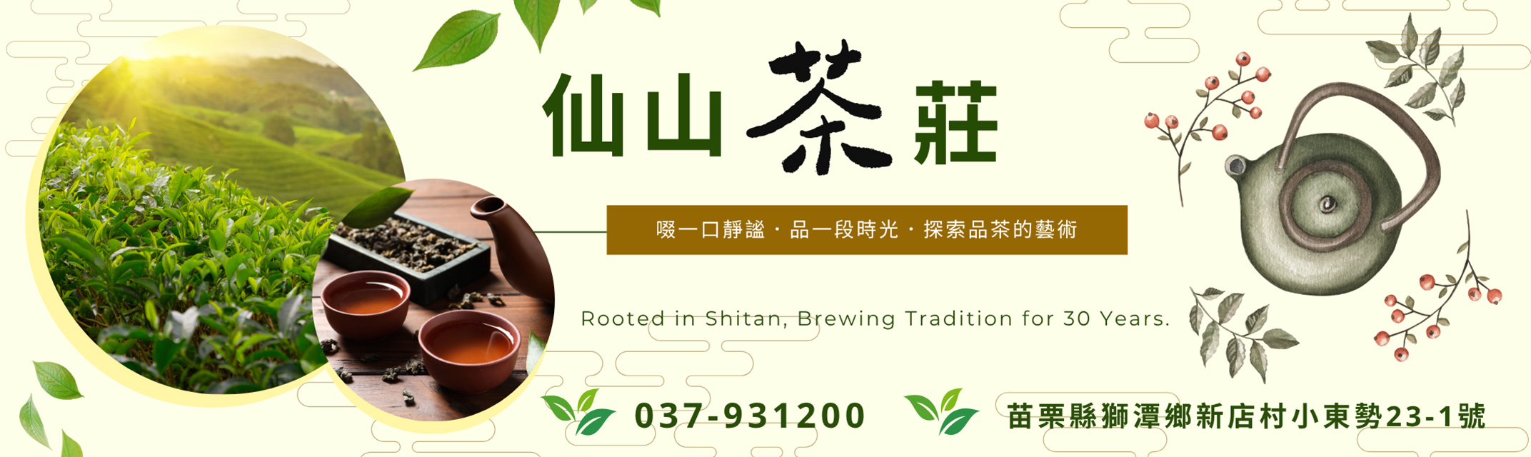 仙山茶莊-農產品加工