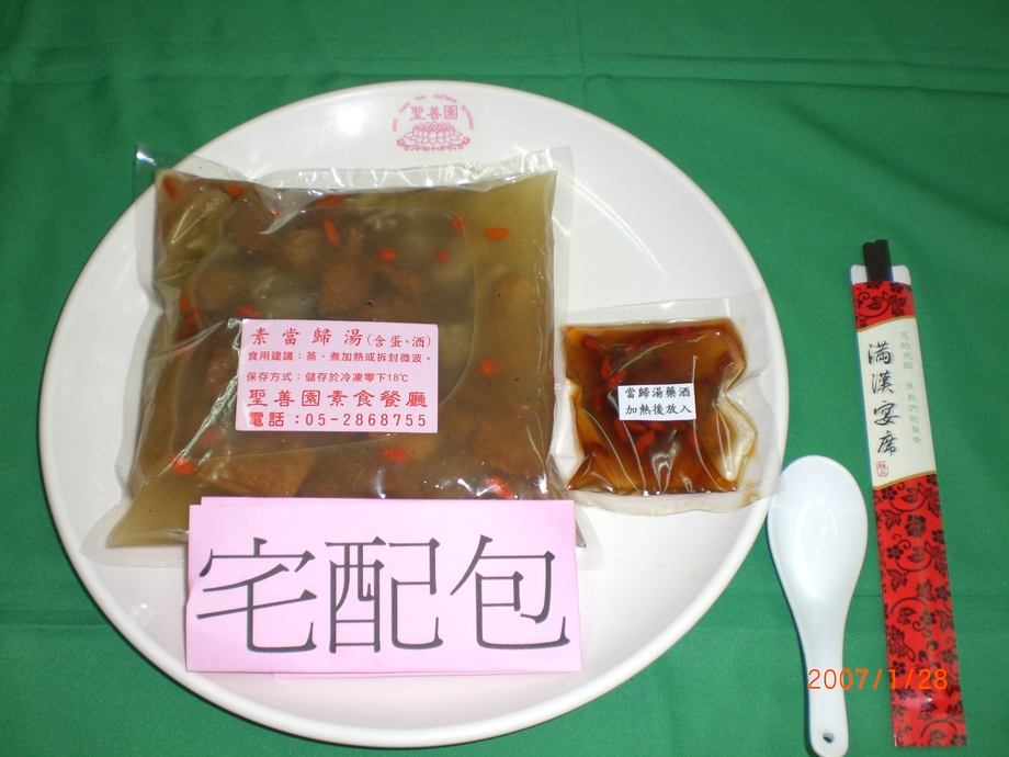 素當歸湯宅配包