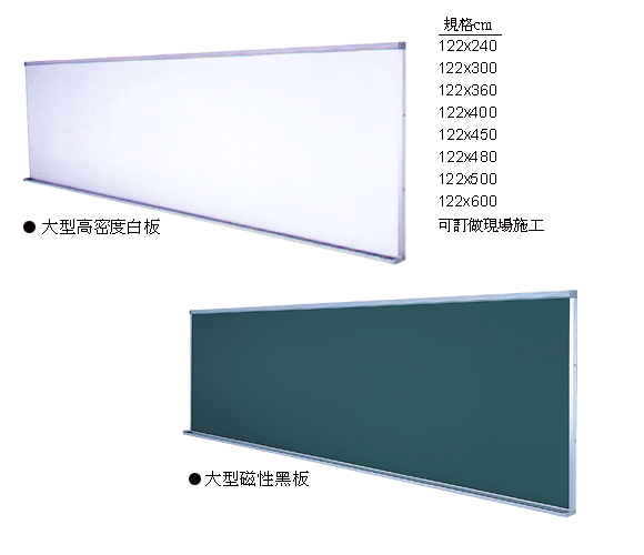 台南&nbsp;大型黑(白)板