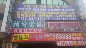 頭份當鋪-undefined